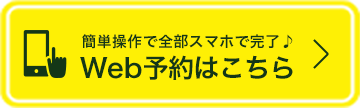 Web予約はこちら