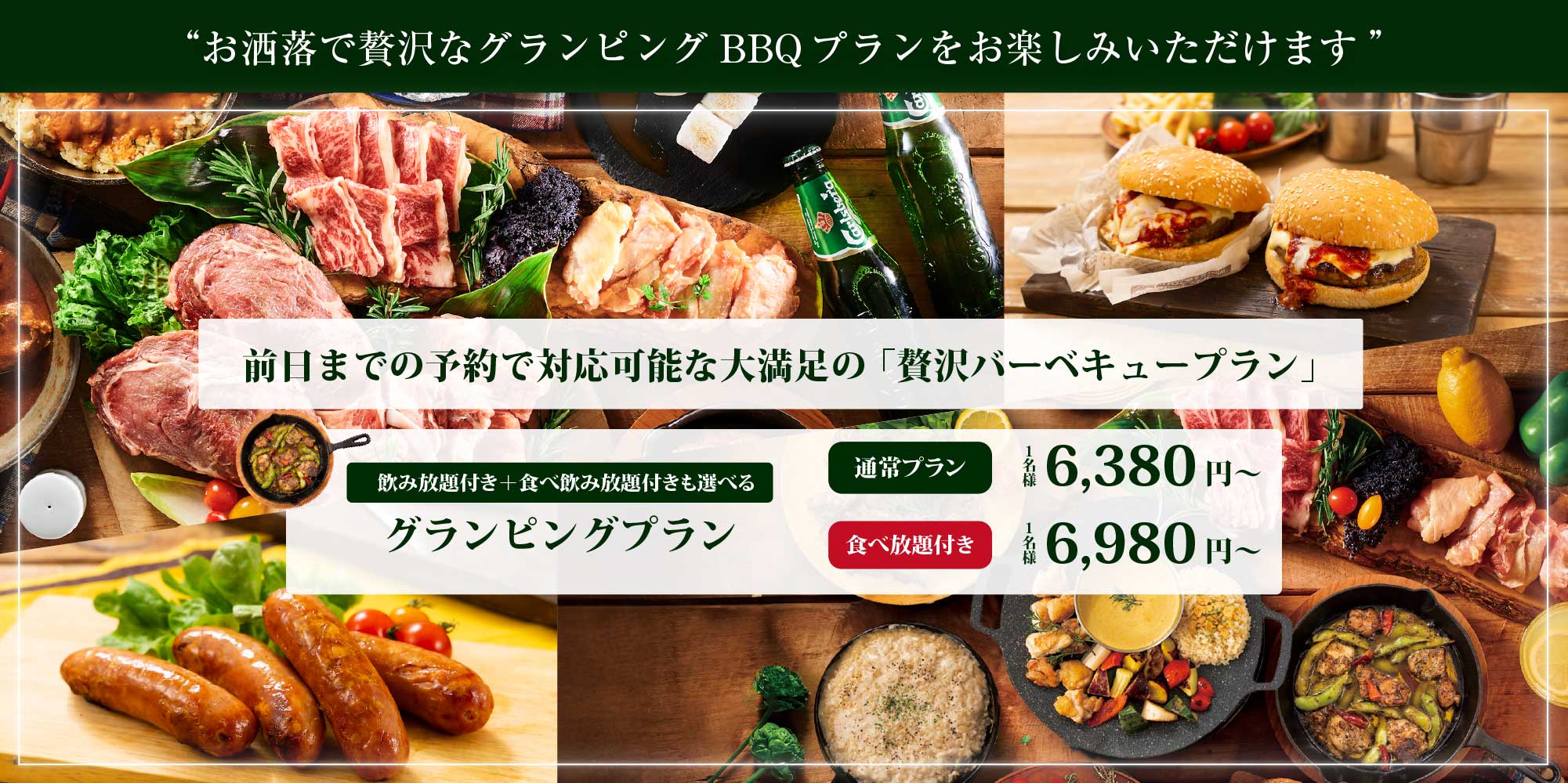 お洒落で贅沢なグランピングBBQプランをお楽しみいただけます 前日までの予約で対応可能な大満足の「贅沢バーベキュープラン」