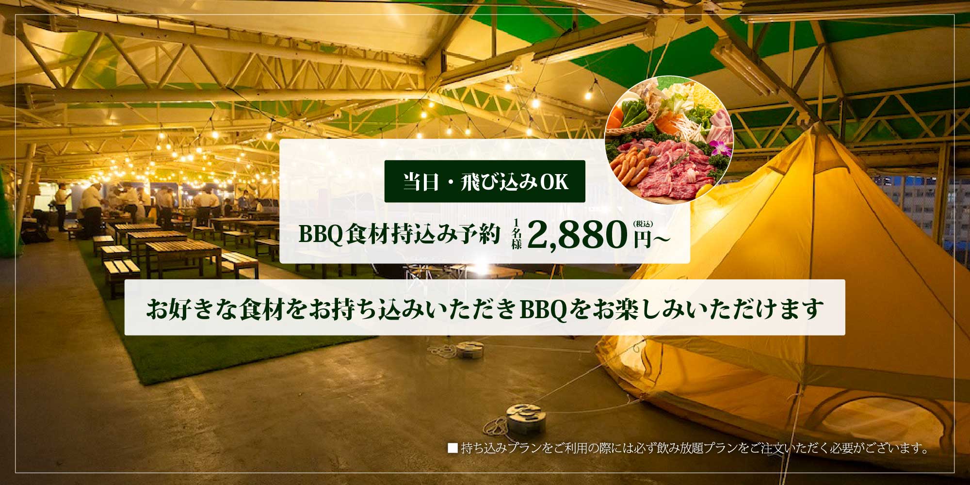 当日・飛び込みOK BBQ食材持込み予約1名様2,880円（税込）〜 お好きな食材をお持ち込みいただきBBQをお楽しみいただけます